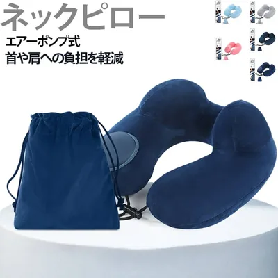 空気枕 ネックピロー 首枕 充気式 U字型 収納ポーチ付き コンパクト ネックピロー 軽量 新幹線 便利グッズ 飛行機 夜行深夜バス 旅行 車 オフィス仮眠 携帯枕 折りたたみ コンパクト プレゼント
