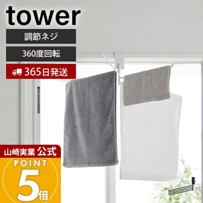 【365日出荷】山崎実業 360度回転できる室内物干しタオルハンガー タワー tower 公式 タオル掛け タオルラック 省スペース 室内 4連 4枚 一時掛け ドア枠 鴨居 浴室 リビング ホワイト ブラック 10322 10323