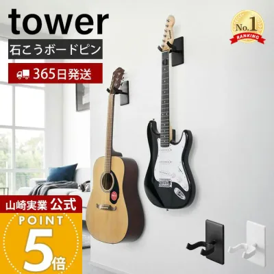 【365日出荷】山崎実業 ウォールギターフック ウォールウクレレフック 石こうボード壁対応 タワー tower 公式 楽器 壁面収納 浮かせる収納 ディスプレイ ベース 三味線 ホワイト ブラック 1925 1926 1927 1928