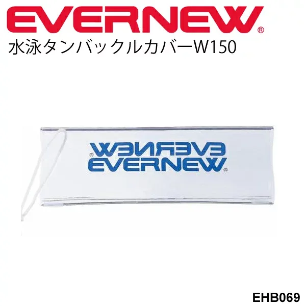 タンバックルカバーW150 エバニュー EVERNEW 水泳・競泳用品 コースロープ用備品 体育用品/EHB069【取寄】【ギフト不可】