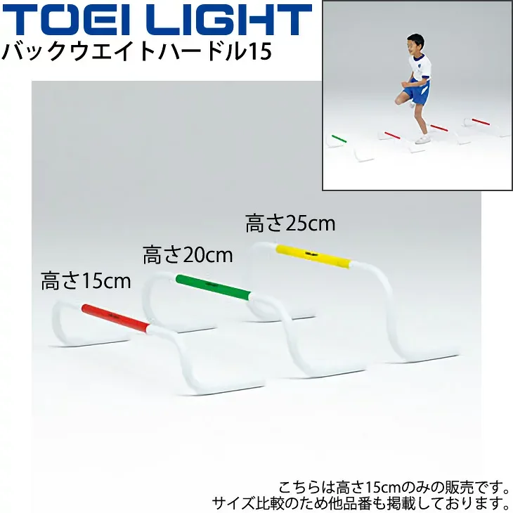 送料無料 バックウエイトハードル15 高さ15cm 5台1組 トーエイライト TOEILIGHT トレーニング グラウンド 体育用品 学校教育品 用具 備品 器具/G-1474【取寄】【ギフト不可】