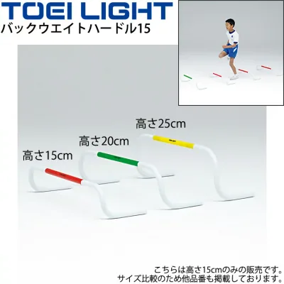 送料無料 バックウエイトハードル15 高さ15cm 5台1組 トーエイライト TOEILIGHT トレーニング グラウンド 体育用品 学校教育品 用具 備品 器具/G-1474【取寄】【ギフト不可】