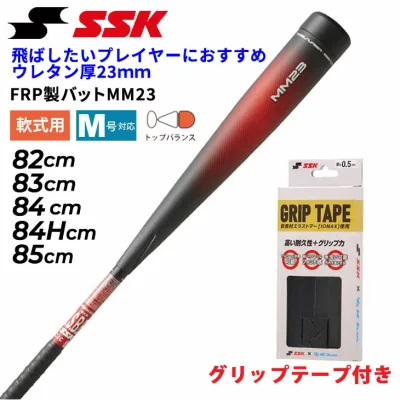 送料無料 グリップテープ付き エスエスケイ 野球 一般軟式 FRP製バット MM23 SSK BASEBALL 軟式バット 82cm 83cm 84cm 84Hcm 85cm トップバランス ウレタン厚23mm 軟式野球 SBB4037 専用ケース付き ブランド ベースボール 日本製 野球用品/SBB4037-SET【ギフト不可】