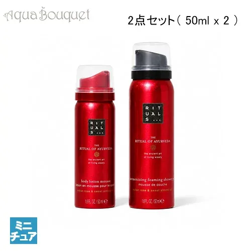 リチュアルズ リチュアル オブ アユールヴェダ トータル リバランス ボディケアセット(シャワージェル50ml,ボディローション50ml) RITUALS THE RITUAL OF AYURVEDA秋用 大人 上品