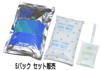 PIANO MATE VIP MS-16 5個パックセット販売! ピアノメイト ピアノ用 乾燥剤 (乾燥材) 5個 調律師も推奨! 日付けシールプレゼント!