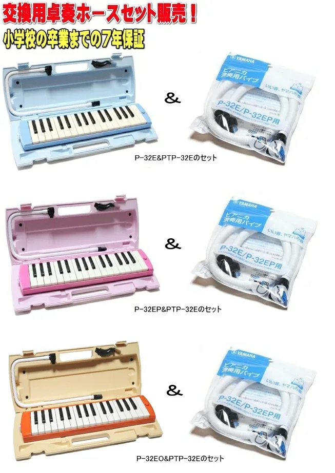◆予備用卓奏ホースセット販売 【7年間保証】 ヤマハ ピアニカ YAMAHA P-32E / P-32EP / P-32EO PTP-32E SET 小学校卒業までの保証!