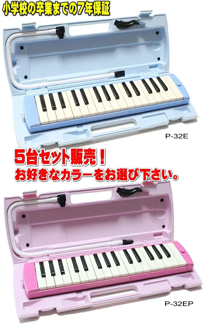 YAMAHA P-32E / P-32EP ヤマハ ピアニカ 5台セット販売小学校卒業までの7年保証!