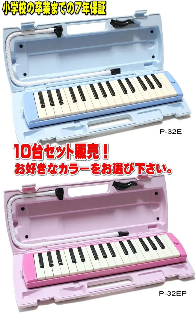 YAMAHA P-32E / P-32EP ヤマハ ピアニカ 10台セット販売小学校卒業までの7年保証!