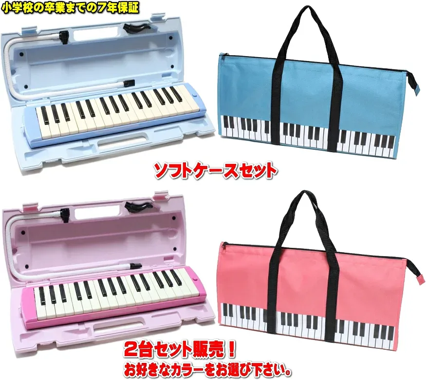 YAMAHA P-32E / P-32EP ヤマハ ピアニカ ◆ソフトケース セット 2台セット販売小学校卒業までの7年保証!
