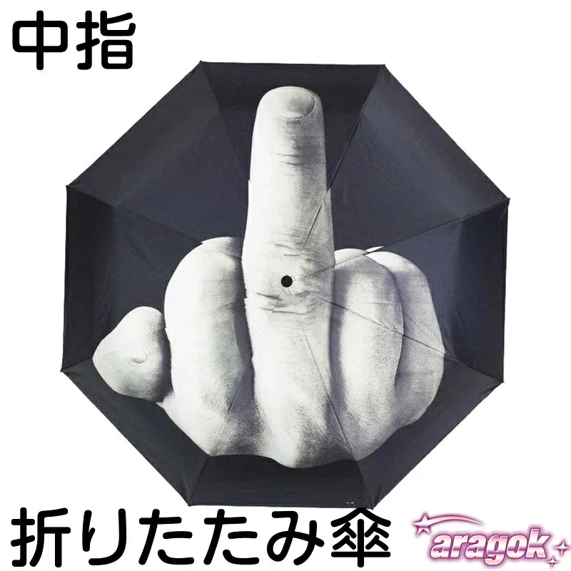 【全品5%ポイント】中指 中指柄 折りたたみ傘 ワンタッチ自動開閉 クリエイティブギフト おもしろ折りたたみ傘 男女兼用 ユニークデザイン 個性的
