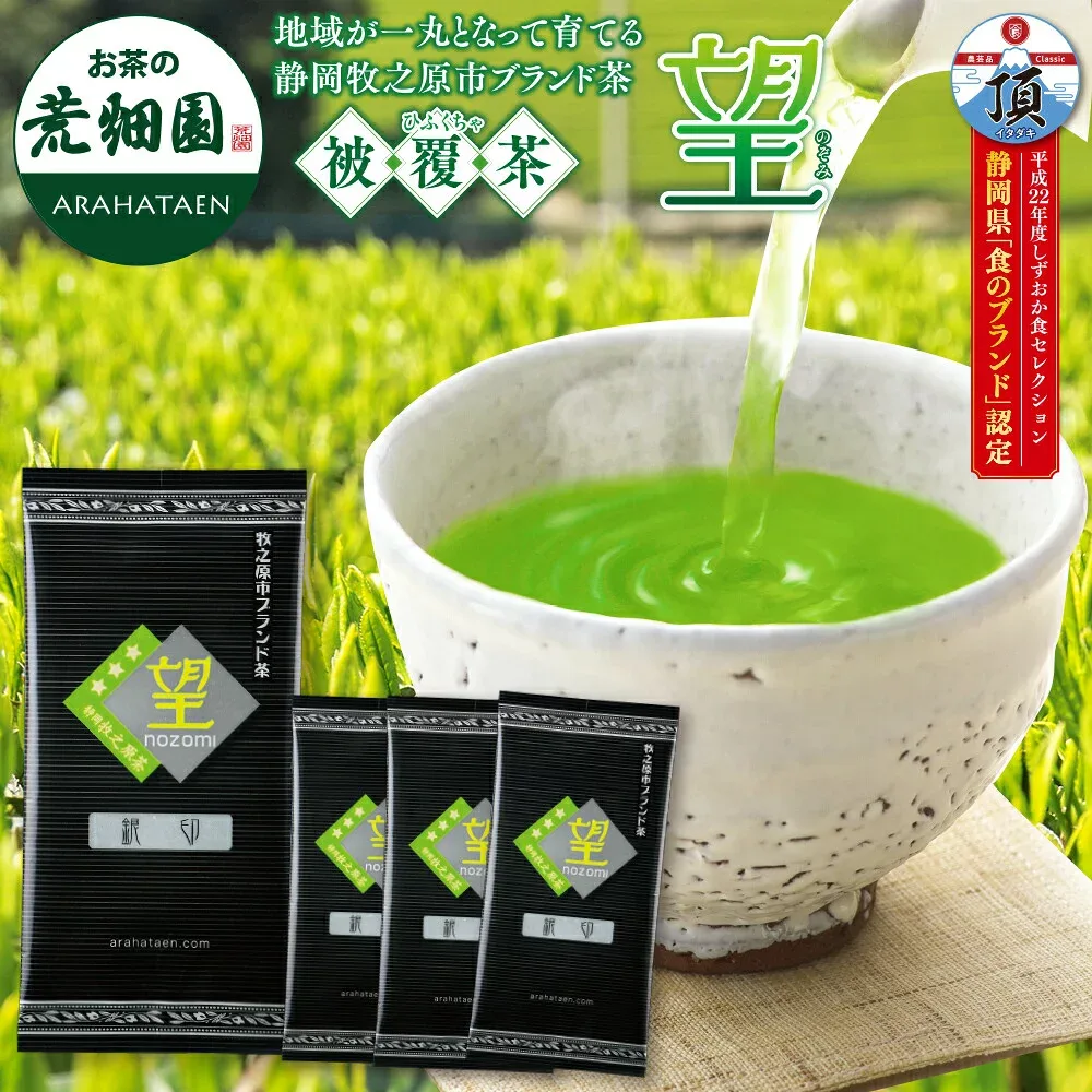 静岡県牧之原ブランド茶 望銀印4袋 100g×4袋 緑茶 お茶 茶葉 荒畑園 茶 健康茶 水出し茶 日本茶 煎茶 富士山 深蒸し茶 深むし茶 被覆茶 かぶせ茶 静岡土産 送料無料 メール便配送