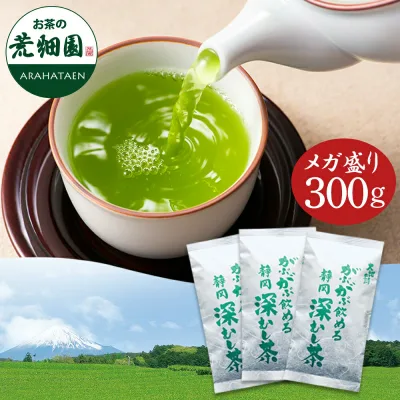 【お徳用!メガ盛り!大容量!】 深蒸し茶 緑茶 お茶 茶葉 がぶがぶ飲める静岡深むし茶(100g入り×3袋)【メール便:送料無料】 煎茶 日本茶 ギフト 健康茶 静岡茶 荒畑園 お茶葉 牧之原 静岡 静岡土産 水出し 水だし 冷茶 がぶ飲み