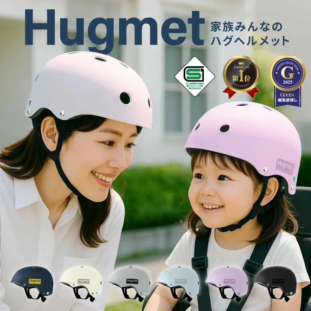 【最大15%OFFクーポン配布中】 自転車 ヘルメット 公的機関採用品 子供 大人 兼用 SGマーク sg 超硬質ABS素材 キッズ 自転車ヘルメット HUG ハグ キッズヘルメット 子供用 大人用 小学生 中学生 こども 大きい おしゃれ 女性 男性 父の日