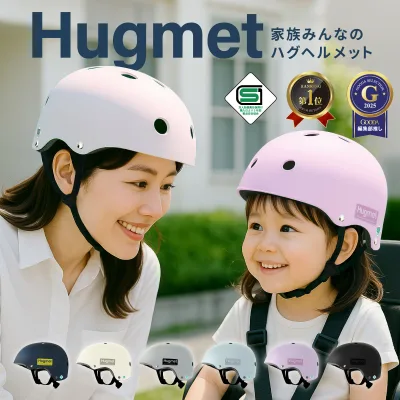 【最大15%OFFクーポン配布中】 自転車 ヘルメット 公的機関採用品 子供 大人 兼用 SGマーク sg 超硬質ABS素材 キッズ 自転車ヘルメット HUG ハグ キッズヘルメット 子供用 大人用 小学生 中学生 こども 大きい おしゃれ 女性 男性 父の日
