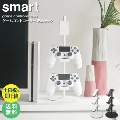 ゲームコントローラー収納ラック スマート smart ゲーム機 収納 コントローラー収納 ラック おしゃれ テレビ上 デスク上 省スペース コンパクト すっきり 北欧 モダン 白 ホワイト ブラック 黒 山崎実業 yamazaki 5088 5089 arco