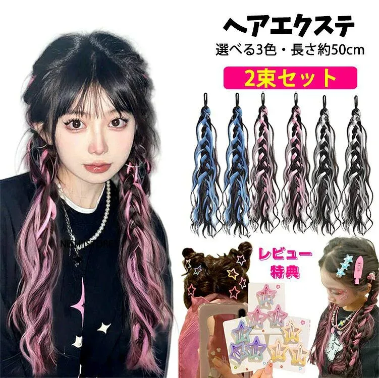 エクステ ワンタッチ 子供 大人 三つ編み 編み込み キッズ ダンス エクステ ゴムタイプ 2本セット ウェーブ エクステ グラデーション ヘアーエクステンション ポニーテール 女の子 ウイッグ カール ロング つけ毛 派手 ツインテール