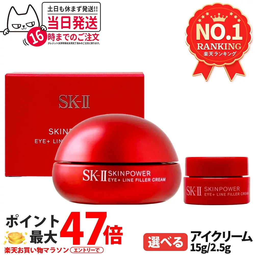 【国内正規品】SK2 SK-II エスケーツー スキンパワー アイ プラス ライン フィラー クリーム / スキンパワー アイ クリーム 本体 15g / ミニサイズ 2.5g 保湿 コスメ 目もと用クリーム お試し ライアルセット sk-2 skii 1/2/3/6個 送料無料
