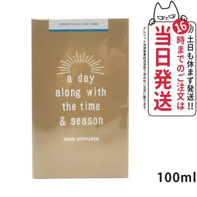 ア デイ a day リードディフューザー100 キンモクセイ&スターアニス 100ml 甘い香り ルームフレグランス リードディフューザー 芳香剤 室内用 フレグランスオイル ガラス容器 スティック ロート付き 香り長持ち 玄関 芳香 おしゃれ