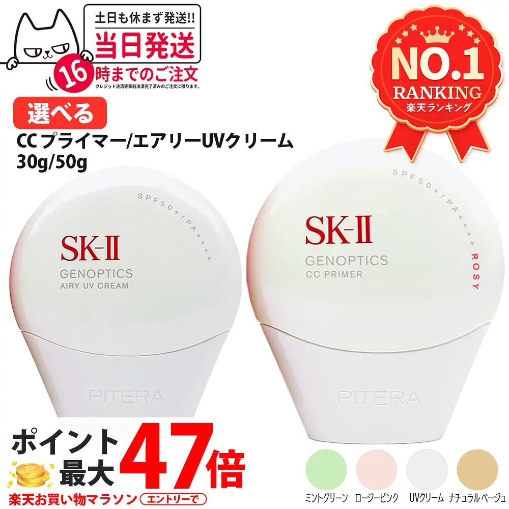 【国内正規品・25/26年製造】SK-II SK2 ジェノプティクス CC プライマー エアリーUVクリーム / ロージーピンク /ナチュラルベージュ / ミントグリーン リニューアル 選べる4種 エスケーツー 化粧下地 コンシーラー 日焼け対策 UVケア 日焼け止め ベースメイク 送料無料
