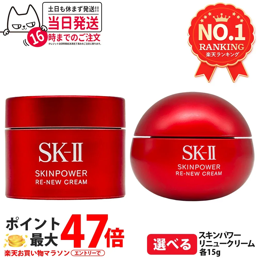【25年/26年製造】エスケーツー SK-II SK2 スキンパワー リニュー クリーム 15g 保湿 美容クリーム スキンケア 携帯ミニサイズ お試し用 乾燥肌 保湿成分 SK2 sk2 skii 1/2/3/5個 送料無料