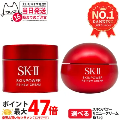 【25年/26年製造】エスケーツー SK-II SK2 スキンパワー リニュー クリーム 15g 保湿 美容クリーム スキンケア 携帯ミニサイズ お試し用 乾燥肌 保湿成分 SK2 sk2 skii 1/2/3/5個 送料無料