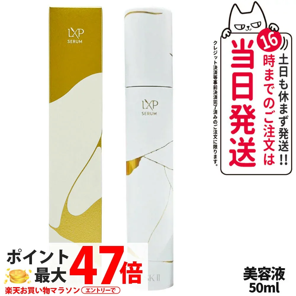 【国内正規品】SK2 SK-II エスケーツー LXP 金継ぎ セラム 50mL 高機能美容液 sk2 マックスファクター スキンケア 高級感 保湿 美肌効果 送料無料