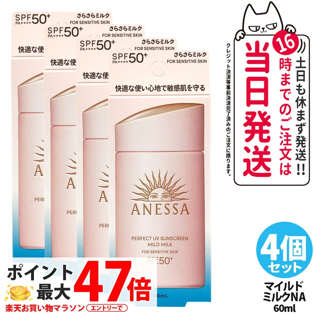 【4個セット】資生堂 アネッサ パーフェクトUV マイルドミルク NA 60ml 日焼け止め UVケア UVカット UVジェル 保湿 敏感肌 低刺激 SPF50+ PA++++ 送料無料