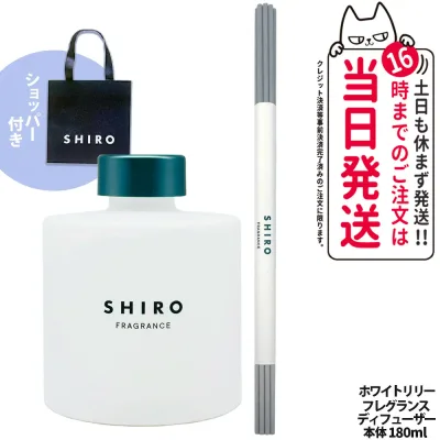 SHIRO シロ ホワイトリリー フレグランスディフューザー 180ml 本体 + 正規袋付き 紙袋 ショッパー ルームフレグランス 芳香剤 ディフューザー スティック付 ガラスボトル 香り持続 空間演出 送料無料