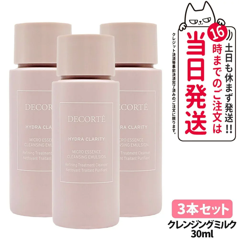 【3本セット】コスメデコルテ イドラクラリティ マイクロエッセンス クレンジングミルク 30ml お試しサイズ サンプル DECORTE 送料無料