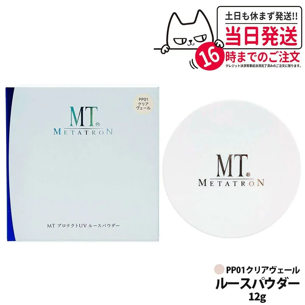 【国内正規品】MT メタトロン化粧品 MT プロテクトUV ルースパウダー PP01 クリアヴェール SPF10/PA+ 12g ベースメイク フェイスパウダー ルースパウダー UVケア 送料無料