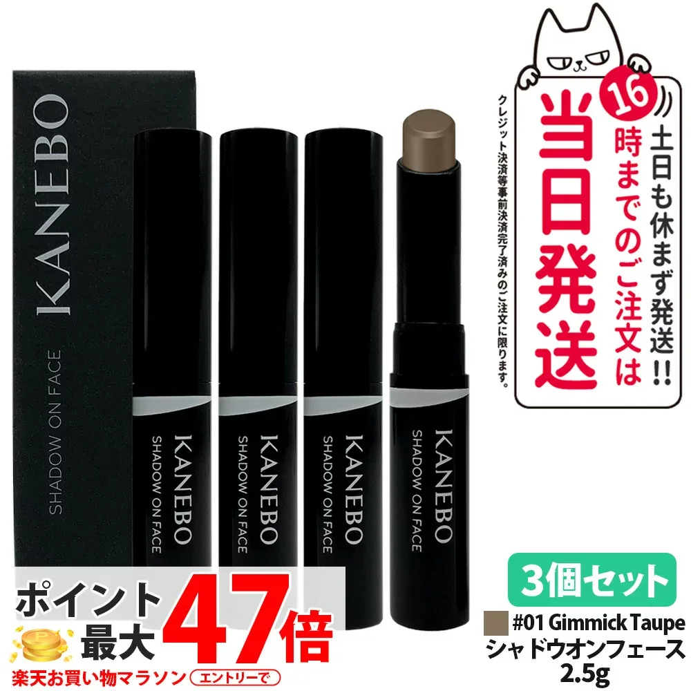 【3個セット・国内正規品】カネボウ シャドウオンフェース 01 Gimmick Taupe 2.5g フェースカラー シェーディング 陰影 SHADOW ON FACE KANEBO 送料無料
