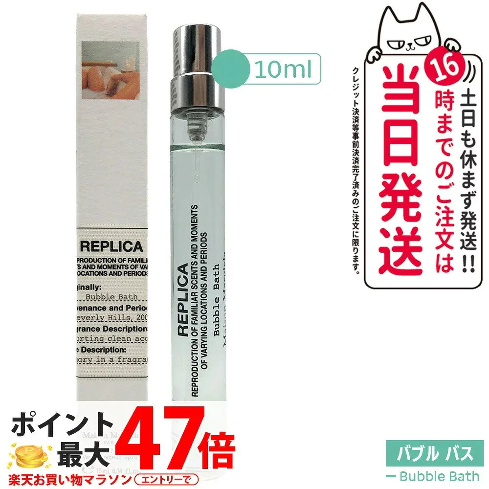 メゾン マルジェラ レプリカ オードトワレ バブル バス EDT ユニセックス 10ml Bubble Bath ミニサイズ 香水 フレグランス ソーピー シプレフローラル ムスク ココナッツミルク ホワイトムスク ローズ 清潔感のある香り Replica MAISON 送料無料
