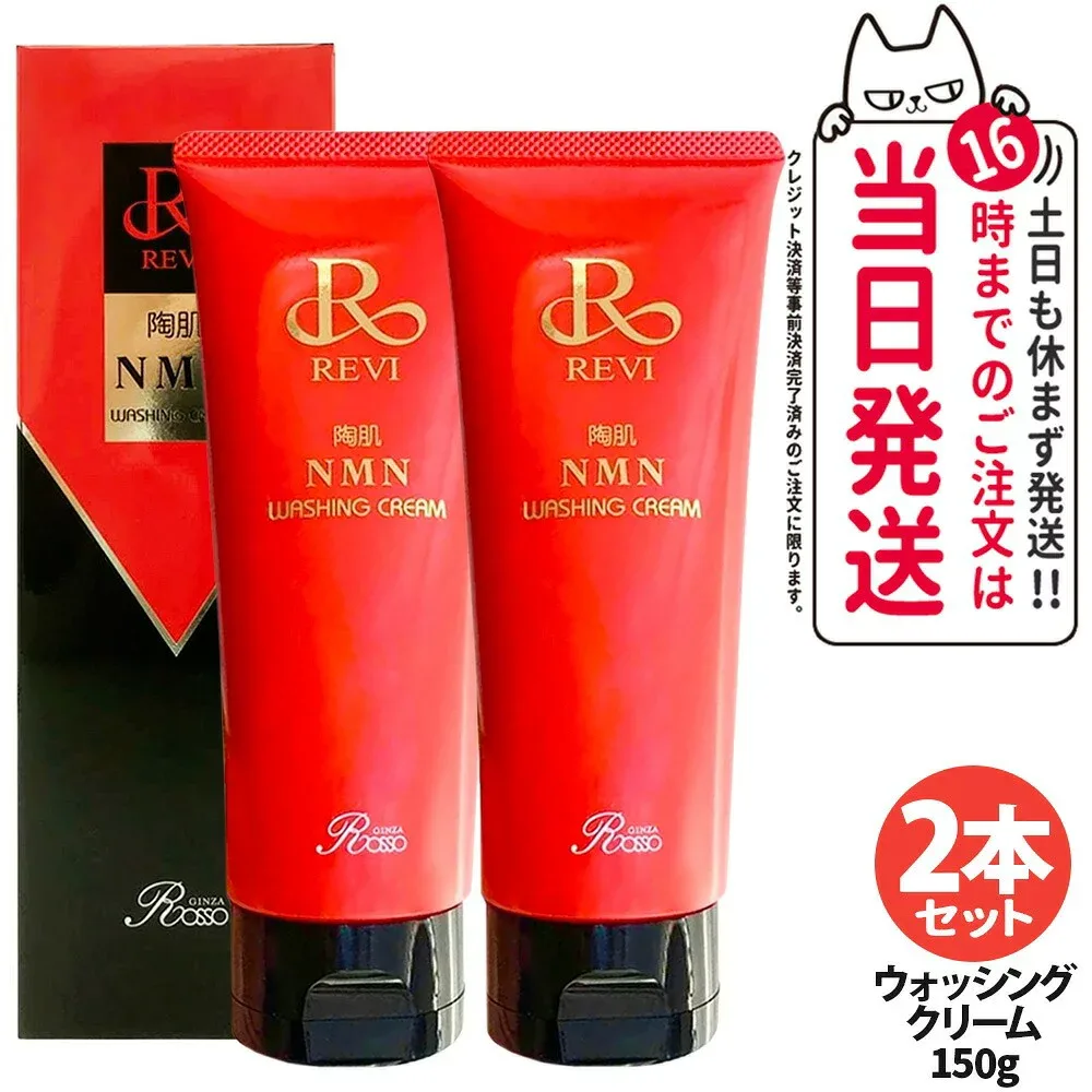 【2本セット】REVI ルヴィ ウォッシングクリーム 150g 陶肌NMN 洗顔料 泡立てネット付き 潤い 毛穴 汚れ落とし フェイシャルケア ホームケア 基礎化粧品 送料無料