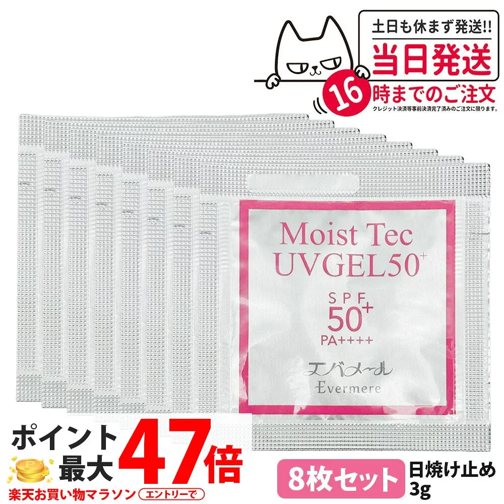 【8枚セット】エバメール モイストテックUV SPF50+ PA++++ 日焼け止め美容ジェル 3g お試しサイズ UVケア 化粧品 日焼け止め 日やけ止め EVERMERE 送料無料
