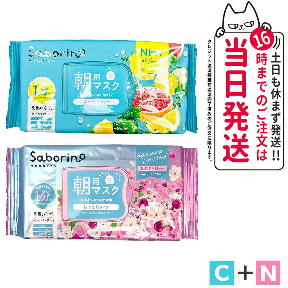 【2点セット】サボリーノ SABORINO 朝用マスク シートマスク C_朝 爽やか果実のすっきり 32枚 + N_朝 目ざまシート あけぼの桜 30枚 保湿 フェイスパック 洗顔不要 時短ケア めざましマスク 送料無料