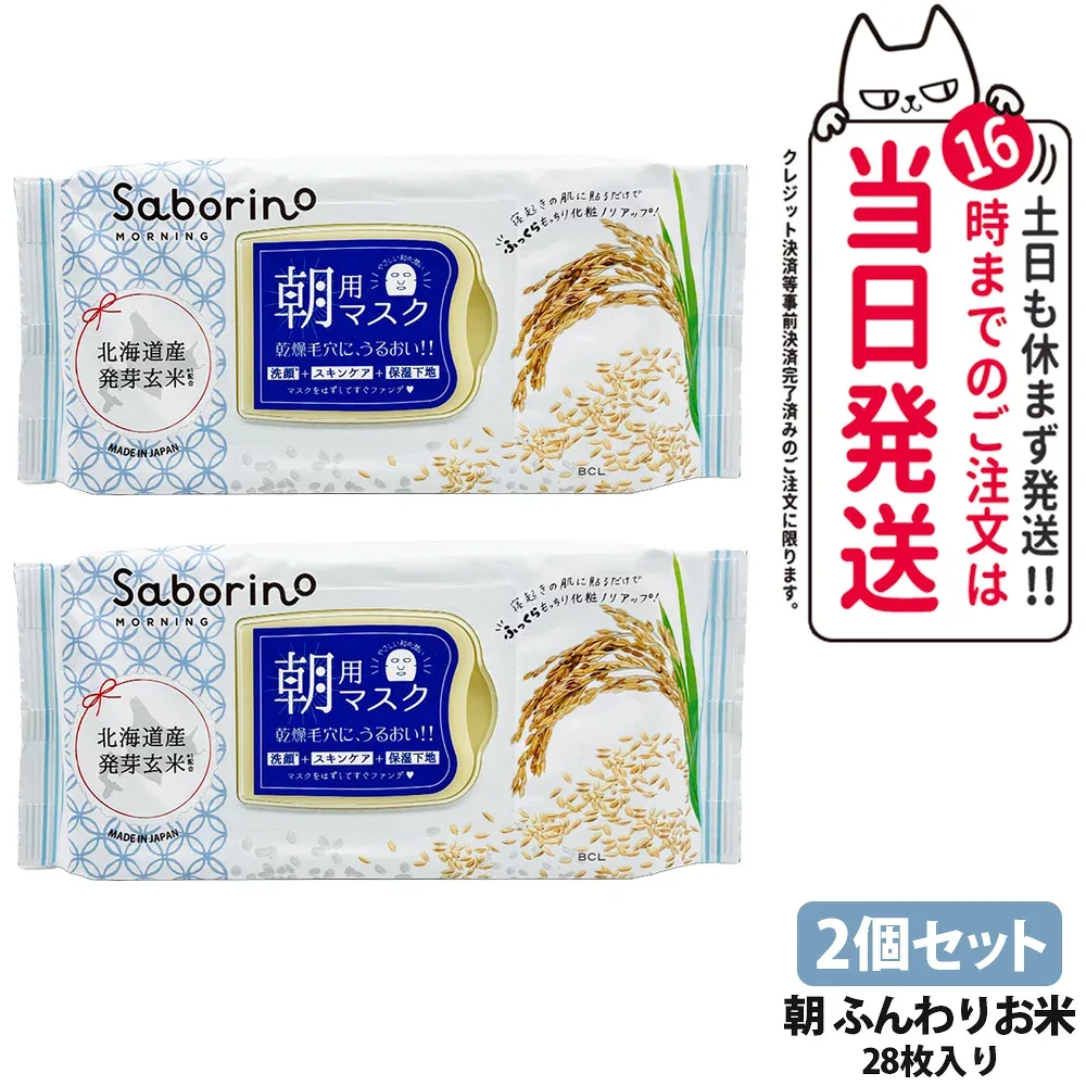 【2個セット】サボリーノ 目ざまシート ふっくら和素材のもっちりタイプ 28枚入り 287ml ふんわりお米の香り 朝用マスク シートマスク 爽やか果実のすっきり 保湿 潤う 角質ケア フェイスパック 洗顔不要 時短ケア 肌荒れ予防 めざましマスク SABORINO 送料無料