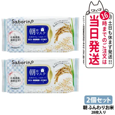 【2個セット】サボリーノ 目ざまシート ふっくら和素材のもっちりタイプ 28枚入り 287ml ふんわりお米の香り 朝用マスク シートマスク 爽やか果実のすっきり 保湿 潤う 角質ケア フェイスパック 洗顔不要 時短ケア 肌荒れ予防 めざましマスク SABORINO 送料無料