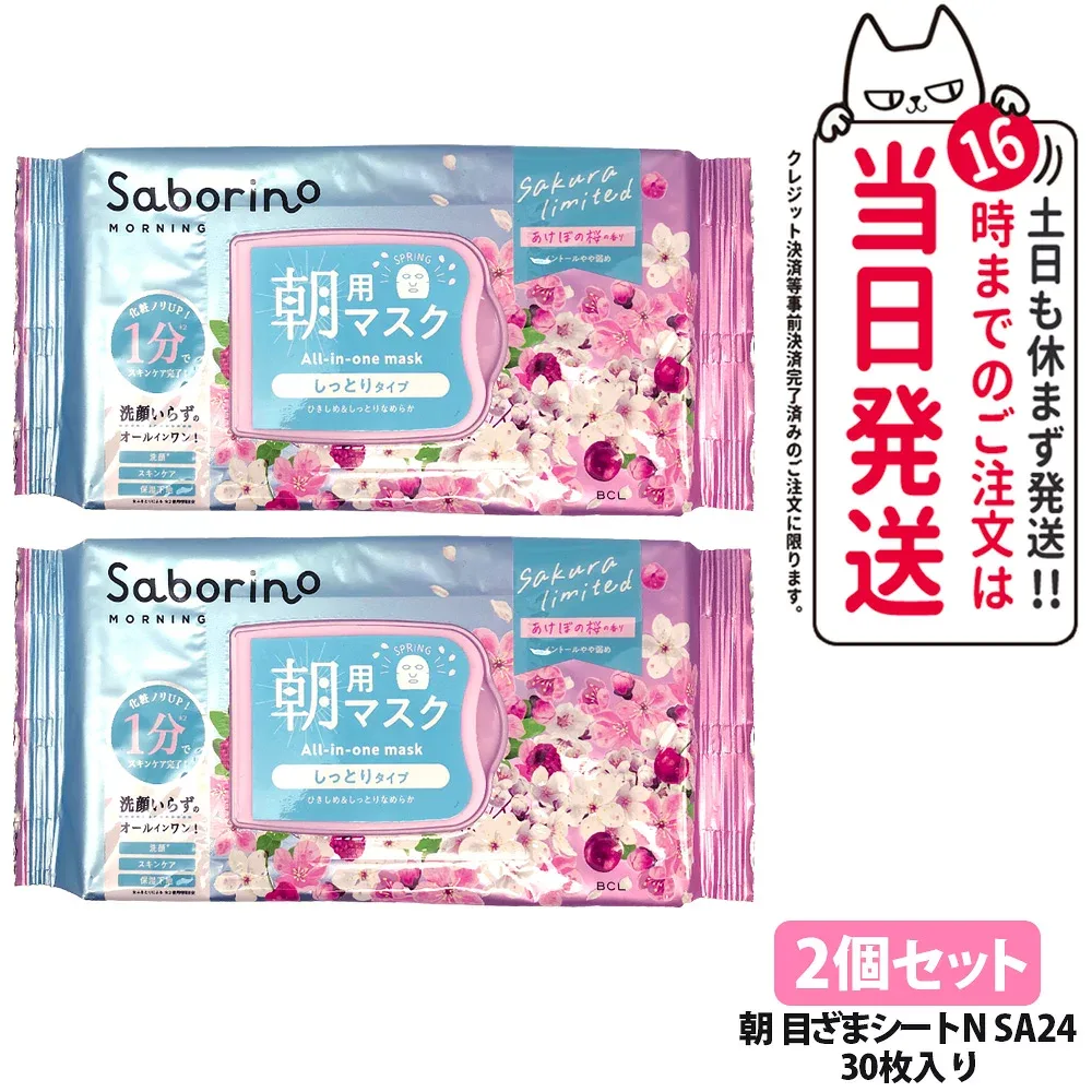 【2個セット】サボリーノ 目ざまシート N SA24 30枚入り シートマスク 保湿 潤う 角質ケア フェイスパック 洗顔不要 時短ケア 肌荒れ予防 めざましマスク SABORINO 送料無料