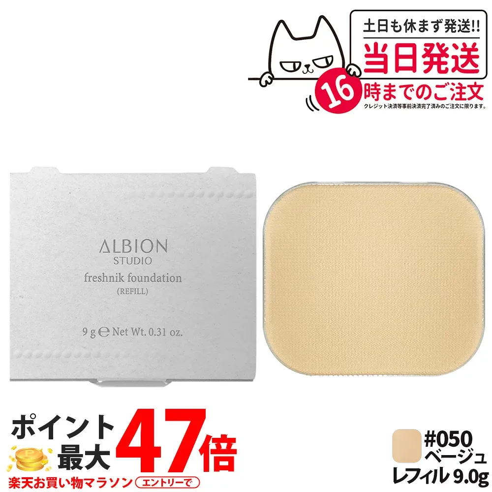 【国内正規品】アルビオン スタジオ フレッシュニック ファンデーション レフィル 9g #050 ベージュ レフィル パウダー 美容成分 素肌を整え 詰替え ALBION 送料無料