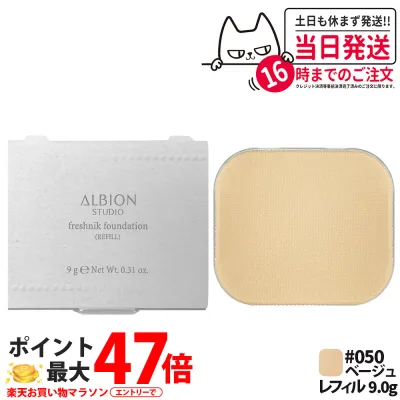 【国内正規品】アルビオン スタジオ フレッシュニック ファンデーション レフィル 9g #050 ベージュ レフィル パウダー 美容成分 素肌を整え 詰替え ALBION 送料無料
