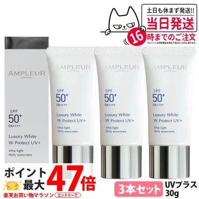 【3本セット・国内正規品】アンプルール ラグジュアリーホワイト WプロテクトUVプラス 30g 日焼け止め UVケア 顔用 日やけ止め SPF50+ / PA++++ UV美容液 軽くてみずみずしい 紫外線カット AMPLEUR 送料無料