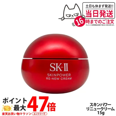 【26年リニュー】エスケーツー SK-II SK2 スキンパワー リニュー クリーム 15g 保湿 美容クリーム スキンケア 携帯ミニサイズ お試し用 乾燥肌 保湿成分 SK2 sk2 skii 送料無料