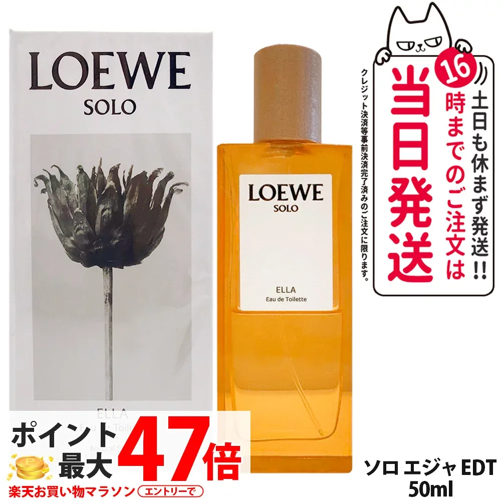 ロエベ ソロ エジャ オードゥ トワレ EDT SP 50ml 香水 フレグランス メンズ レディース ユニセックス香水 人気香水 LOEWE香水 デイリーフレグランス LOEWE 送料無料