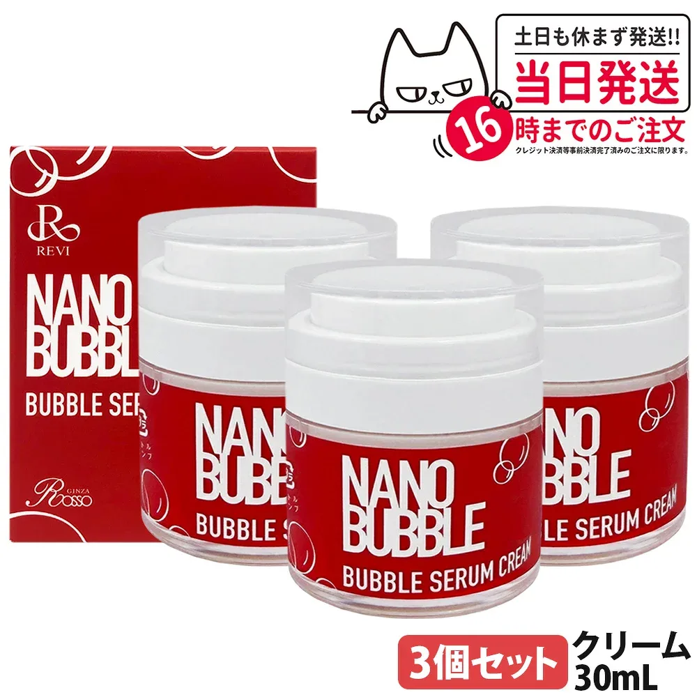 【3個セット・国内正規品】REVI ルヴィ セラムクリーム 30ml 自己発泡タイプクリーム 基礎化粧品 フェイスクリーム 保湿クリーム フェイシャルケア ホームケア ホームエステ NANO BUBBLES REVI 送料無料