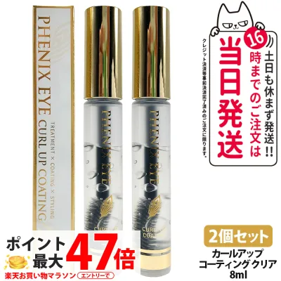 【2個セット】フェニックス アイ カールアップ コーティング クリア 8ml まつ毛美容液 まつげ美容液 睫毛美容液 まつげ まつ毛 エステ発 美容液 美容 PHENIX EYE 送料無料