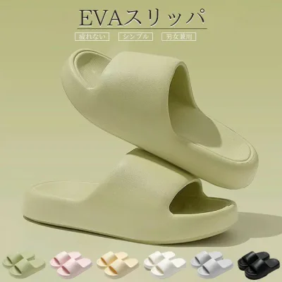 スリッパ レディース メンズ 男女兼用 ユニセックス サンダル EVA 厚底 ルームシューズ 部屋履き 外履き バススリッパ トイレ 快適 フィット 軽量 静音 丸洗い 疲れない 履き心地良い 滑り止め 乾きやすい シンプル カラバリ豊富