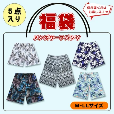 【超お得な福袋】メンズ 水着 サーフパンツ 5点セット 福袋 水着素材 ピーチスキン 海水パンツ 海水浴 プール 夏 レジャー 男性用 スイムウェア おまかせ 5着入り