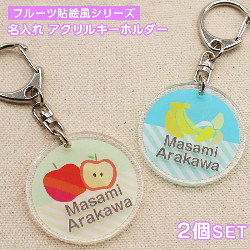 名入れ デザイン選べる フルーツ貼り絵柄 キーホルダー キッズ 子供 かわいい プレゼント 日本製 入園祝い 入学祝い プレゼント 保育園 幼稚園 新学期 名前 ギフト 出産祝い 卒園 記念 クリスマス 名前入り いちご さくらんぼ りんご