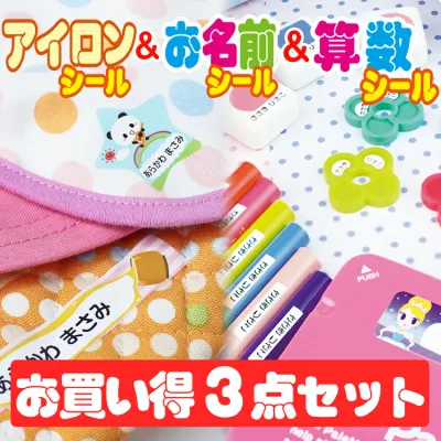 3点セット アイロンシール&お名前シール&算数セット用お名前シール!全部で1063枚! 送料無料 名前シール お名前シール おなまえシール 防水 耐水 入学 入園 卒園 ラミネート 算数セット おはじき アイロン