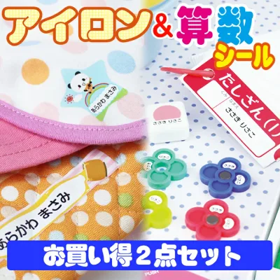 2点セット アイロンシール&算数セット用お名前シール 最大808枚 なまえシール おなまえシール おなまえしーる 名前シール なまえシール 耐水 アイロン不要 漢字 女の子 男の子 シンプル おしゃれ キャラクター 小学生 入学準備 保育園 幼稚園 入園準備 卒園 送料無料